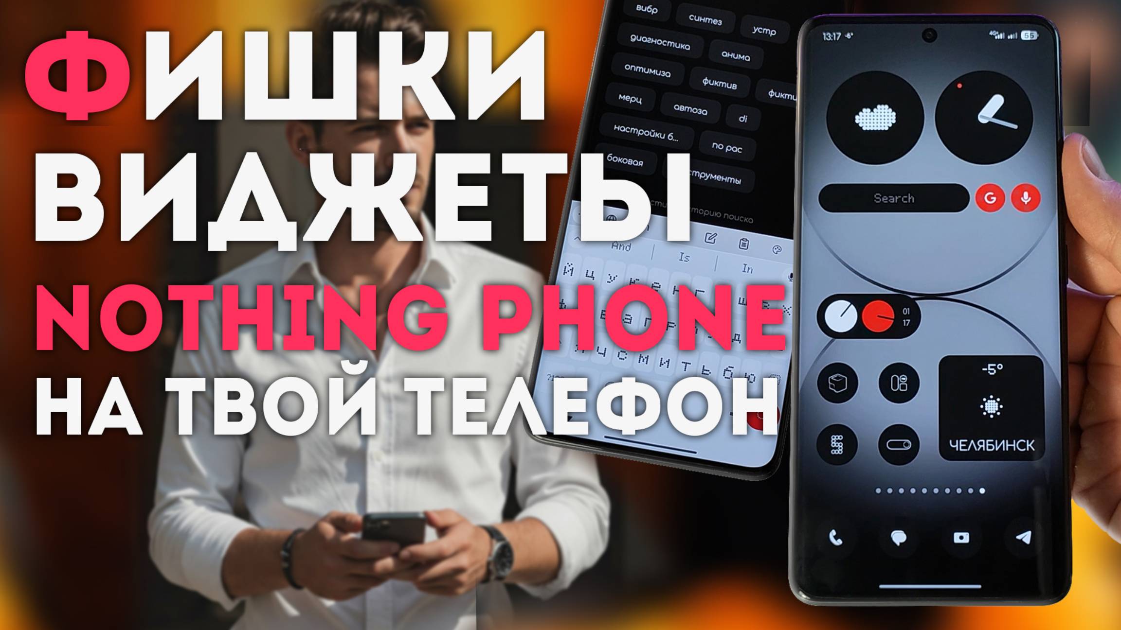 Как установить Темы - Виджеты и фишки Nothing Phone 3 на андроид телефон смотреть онлайн