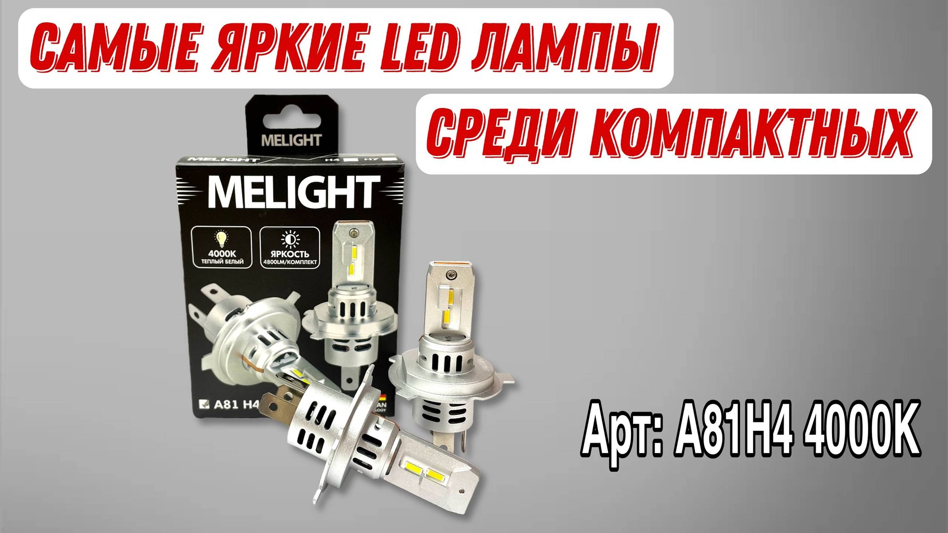 Самые яркие лампочки H4