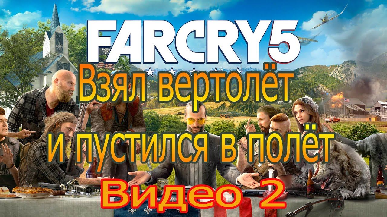 farcry 5 видео 2 - прохождение, обзор, подсказки смотреть онлайн