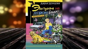 Экстрим на сером волке. Иронический Детектив (Дарья Донцова) Аудиокнига