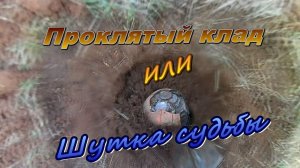 Проклятый клад или шутка судьбы.