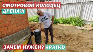 Смотровой колодец в дренажных системах.