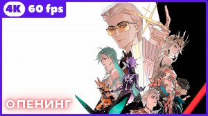 Быть героем Икс ★ опенинг ★ 4К|60 fps