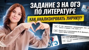 Задание 3 ОГЭ по Литературе: как легко анализировать лирические произведения? | Умскул
