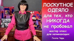 ЛОСКУТНОЕ ОДЕЯЛО ДЛЯ ЧАЙНИКОВ ОТ и ДО мастер класс Гелла Чара