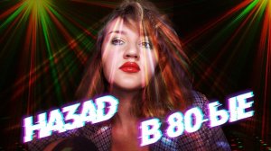АСМР ВИЗАЖ ИЗ 80-ЫХ/ НАКРАШУ ТЕБЯ НА КОНЦЕРТ ГРУППЫ "КИНО"/ НАЗАД В ПРОШЛОЕ