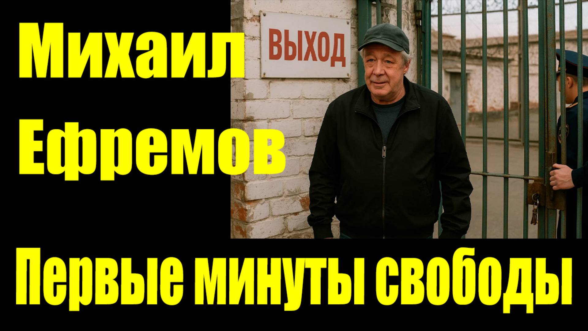 Первые минуты свободы Михаила Ефремова: встреча с прессой и заказ еды через доставку #МихаилЕфремов смотреть онлайн