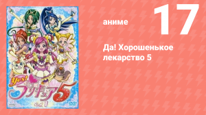 Да! Хорошенькое лекарство 5 17 серия (аниме-сериал, 2007)