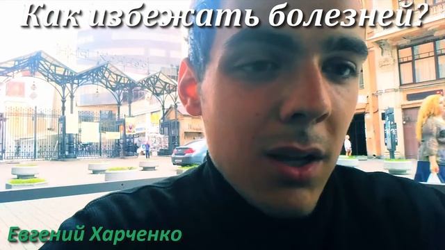Как избежать болезней? | Евгений Харченко смотреть онлайн