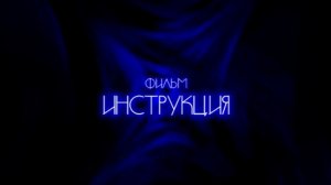 Титры к фильму ИНСТРУКЦИЯ формат 2