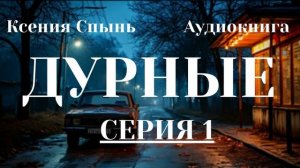 Аудиокниги "ДУРНЫЕ" Серия 1. Триллер. Мистика. Ужасы. Аудиокниги слушать.