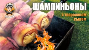 ШАМПИНЬОНЫ НА МАНГАЛЕ - простой рецепт в беконе
