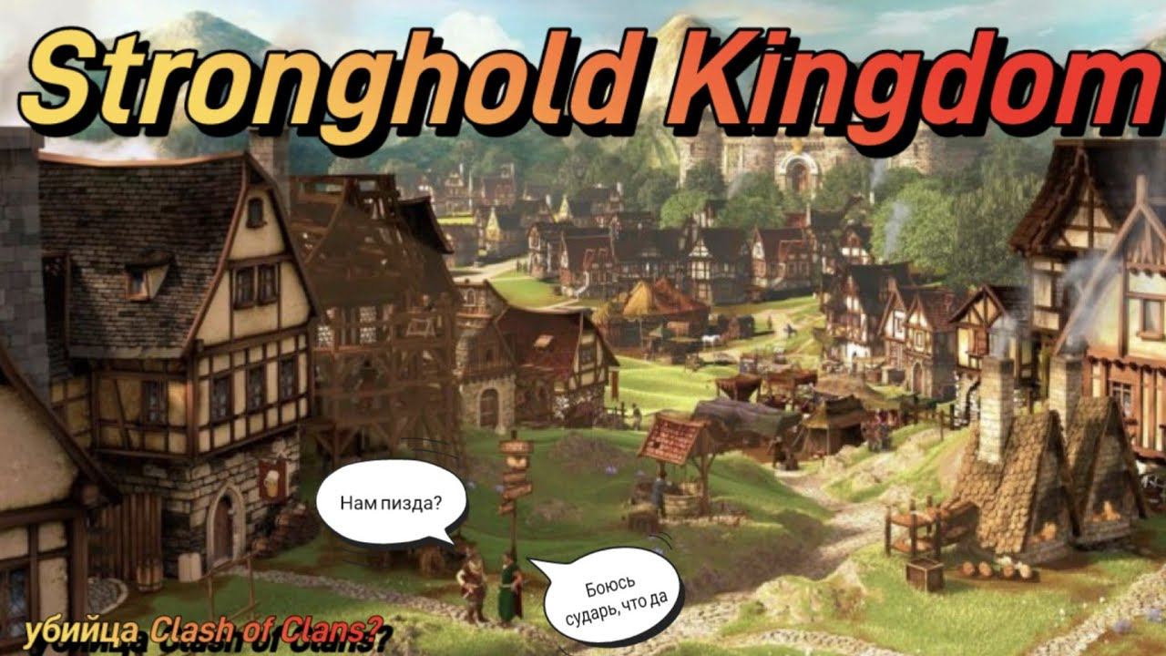 Stronghold Kingdoms - убийца Clash Of Clans? #maxplay #stronghold #clashofclans