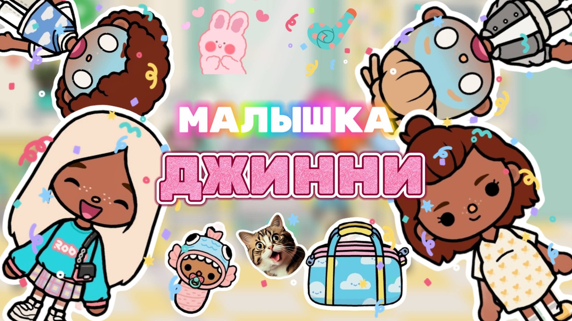 МАЛЫШКА ДЖИННИ😁Milli toca _Toca boca_Toca life _Toca world _тока бока_Милли тока смотреть онлайн