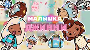 МАЛЫШКА ДЖИННИ😁Milli toca _Toca boca_Toca life _Toca world _тока бока_Милли тока