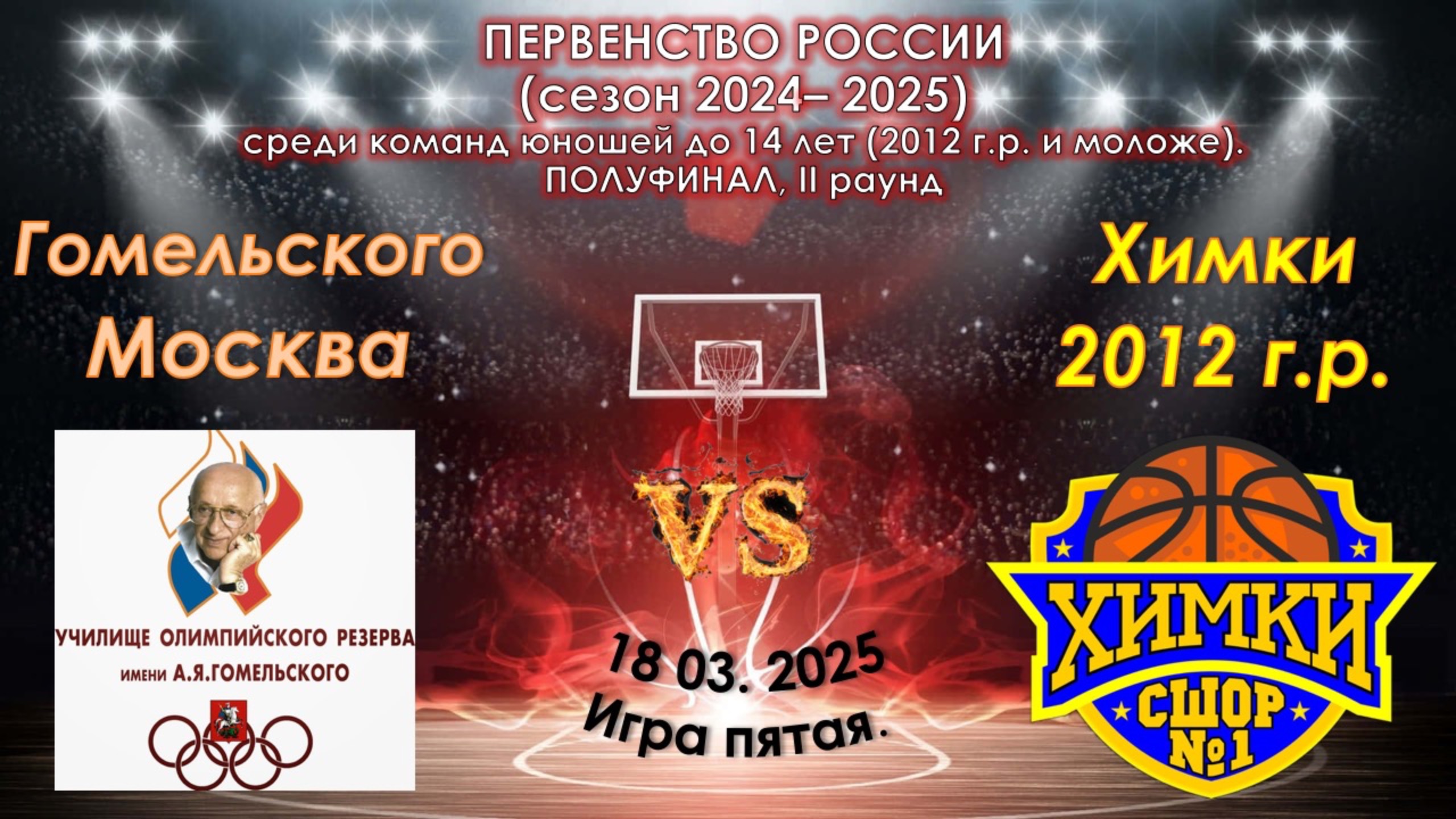 УОР №4 имени А.Я.Гомельского 🆚 СШОР №1 ХИМКИ