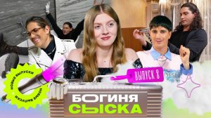 Обыск у экстрим-вокалиста | Богиня сыска | Чума, Куруч, Грачёв | Выпуск 8