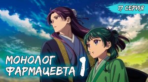 Монолог фармацевта 1 сезон 17 серия (аниме - сериал), 2024