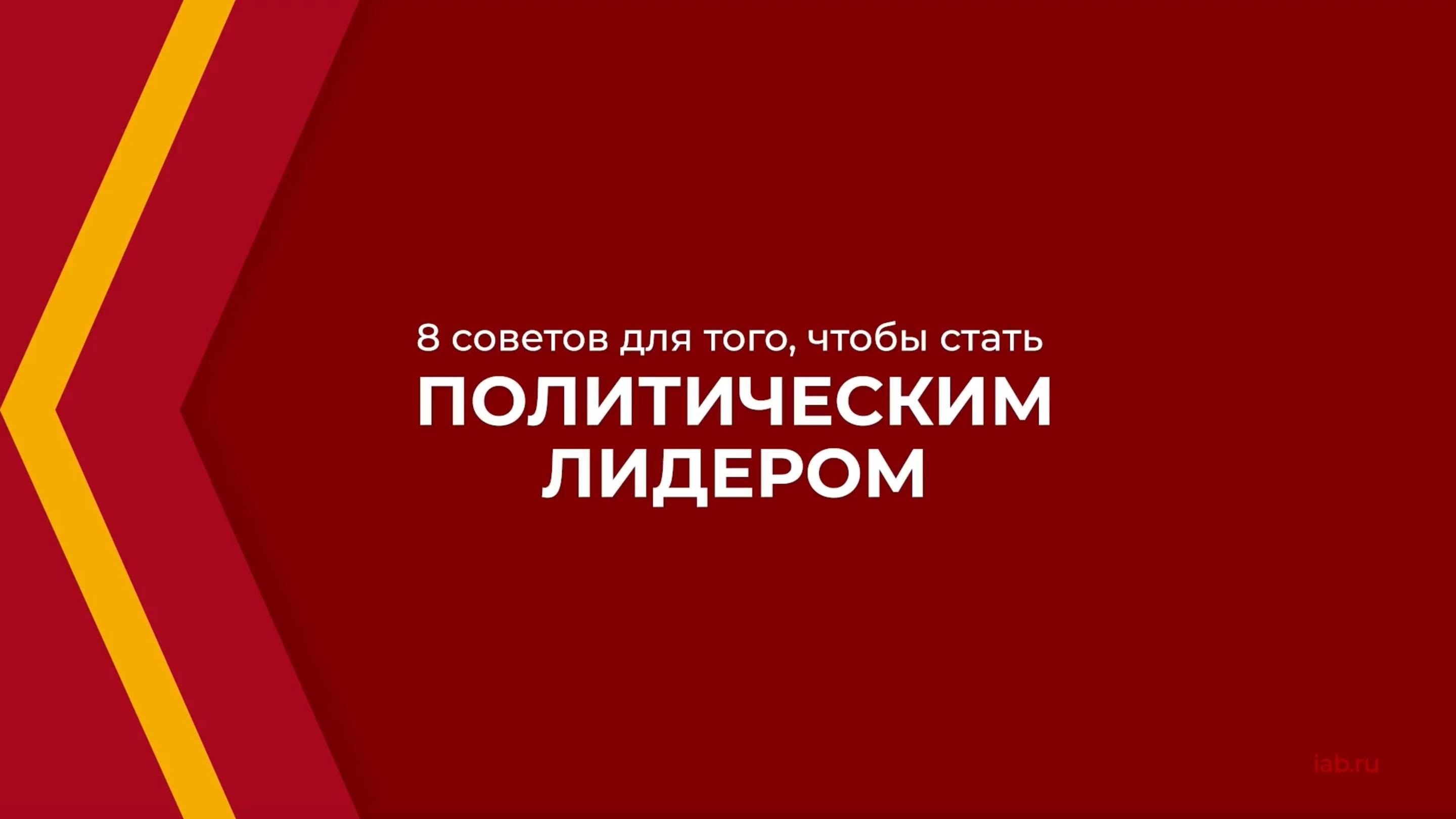 Онлайн курс обучения «Управление политической партией» - 8 советов