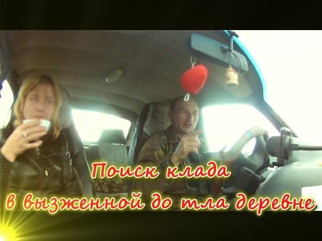 Поиск клада. Сгоревшая деревня/Search for coins with a metal detector. смотреть онлайн