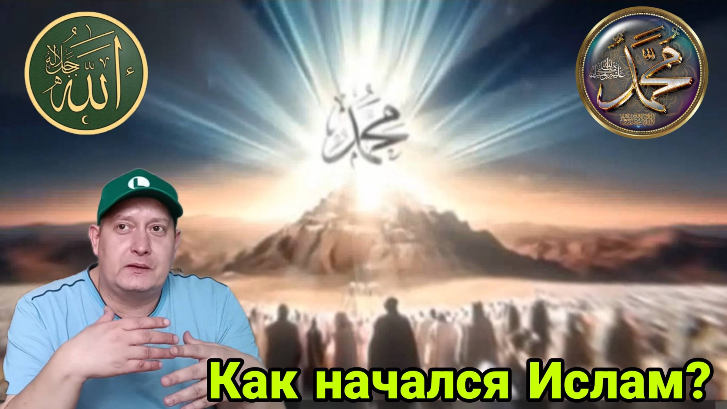 Как начался Ислам? смотреть онлайн