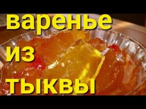 ВАРЕНЬЕ ИЗ ТЫКВЫ // необычным способом