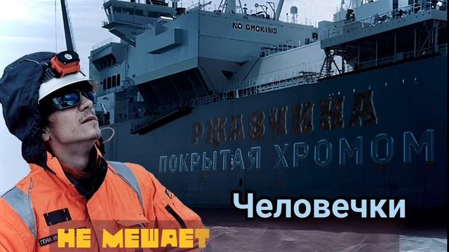 Гена Инженерский- Человечки смотреть онлайн