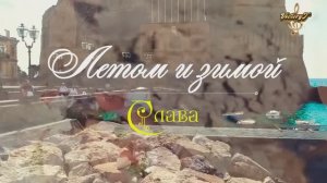 Премьера! Слава - Летом и зимой
