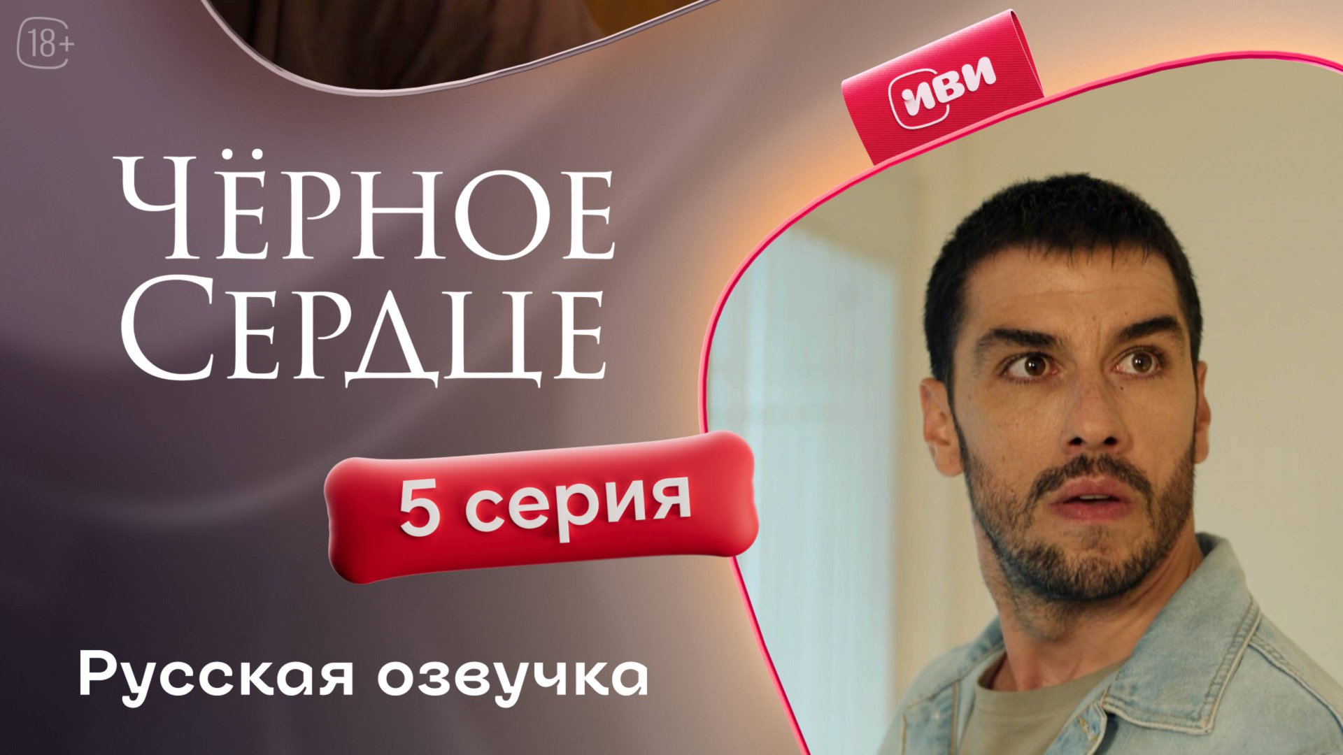 Чёрное сердце | 5 серия на русском языке