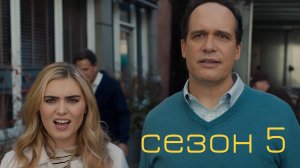 Сериал Американская домохозяйка - 5 Сезон 12 серия / American Housewife