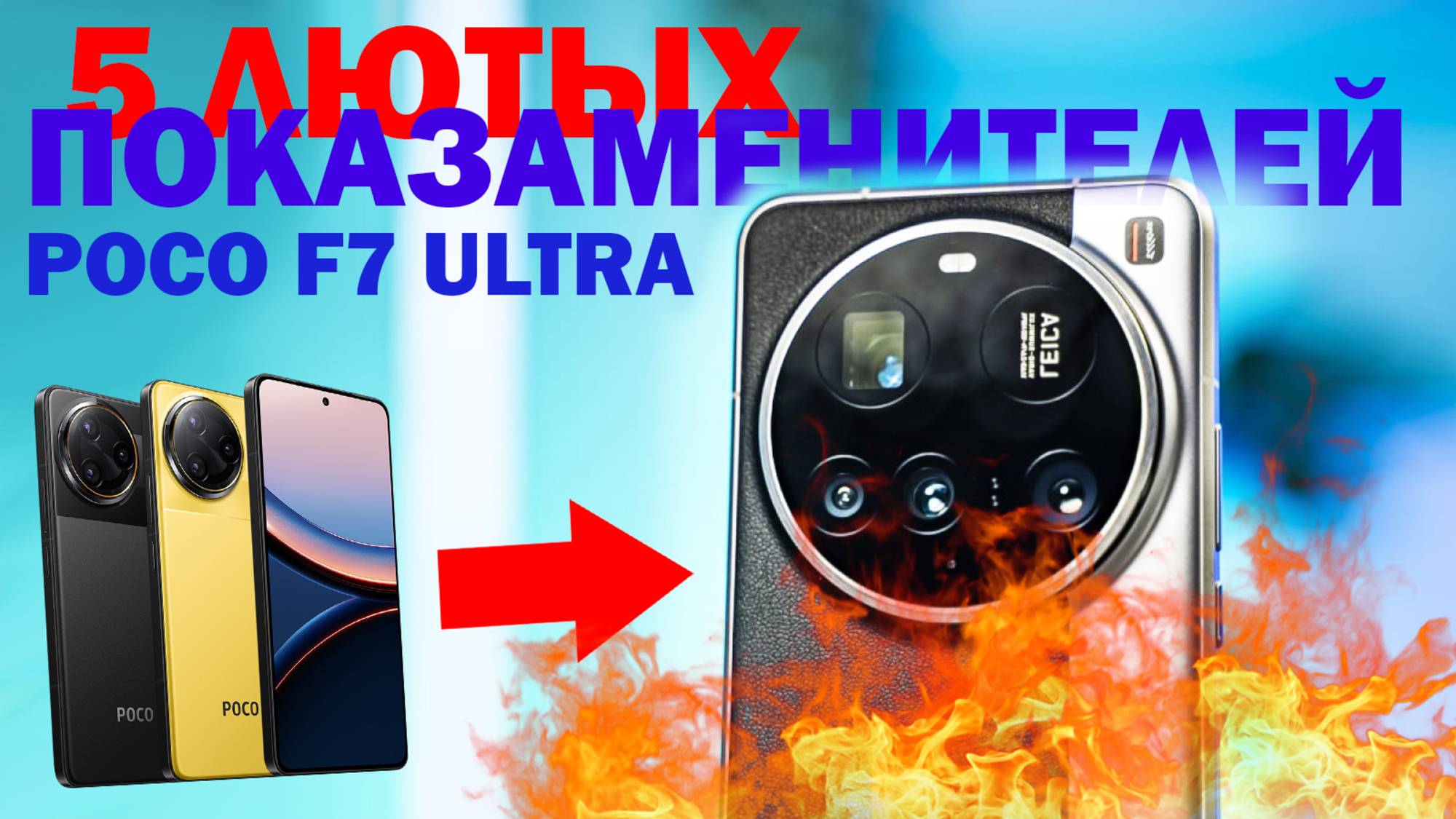 ЧТО ВЗЯТЬ ВМЕСТО POCO F7 ULTRA ПОСЛЕ ЭТИХ КОНКУРЕНТОВ ТЫ ЗАБУДЕШЬ О POCO F7 ULTRA смотреть онлайн