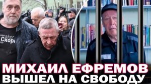 Михаил Ефремов вышел на свободу! Как это было? Бросил ли Ефремов пить и будет ли чудовищный движ?