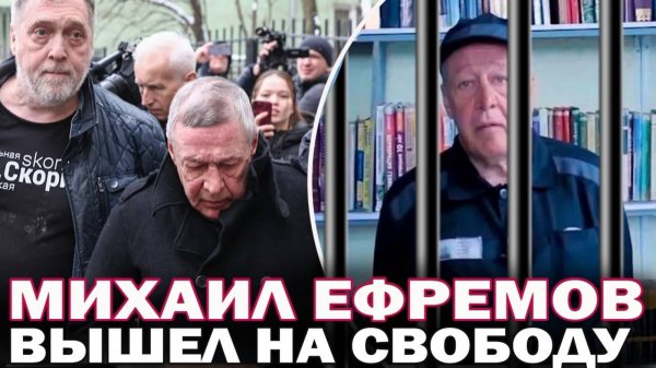 Михаил Ефремов вышел на свободу! Как это было? Бросил ли Ефремов пить и будет ли чудовищный движ?