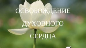 Освобождение духовного сердца
