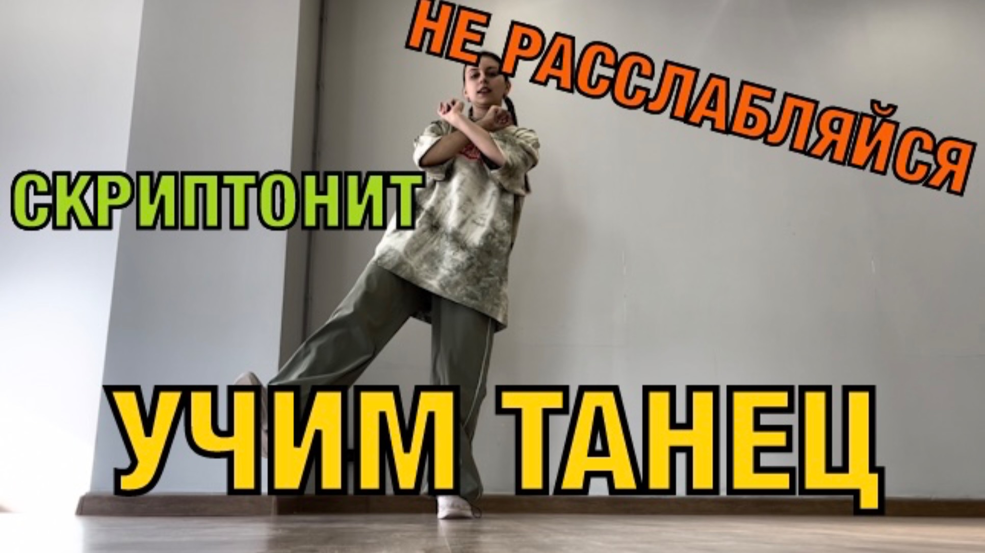 Уроки танцев. Учим танец №175. СКРИПТОНИТ - НЕ РАССЛАБЛЯЙСЯ смотреть онлайн