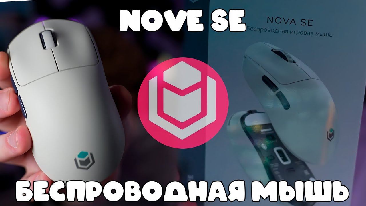 ФИСПЕКТ ОБОЗРЕВАЕТ IO Nova SE | Игровая мышь беспроводная
