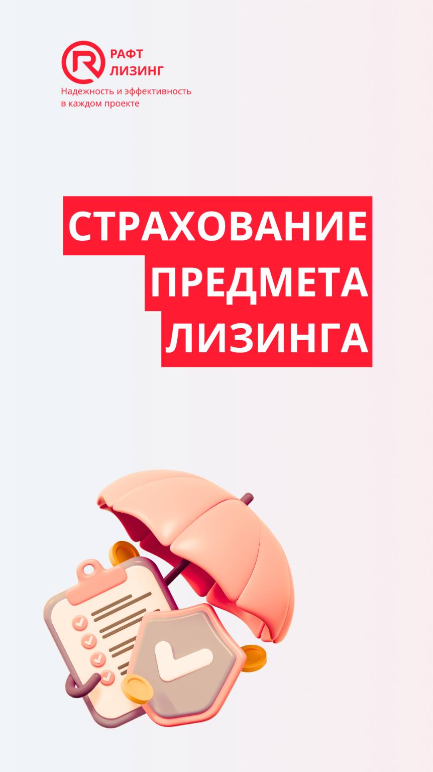 Страхование предмета лизинга