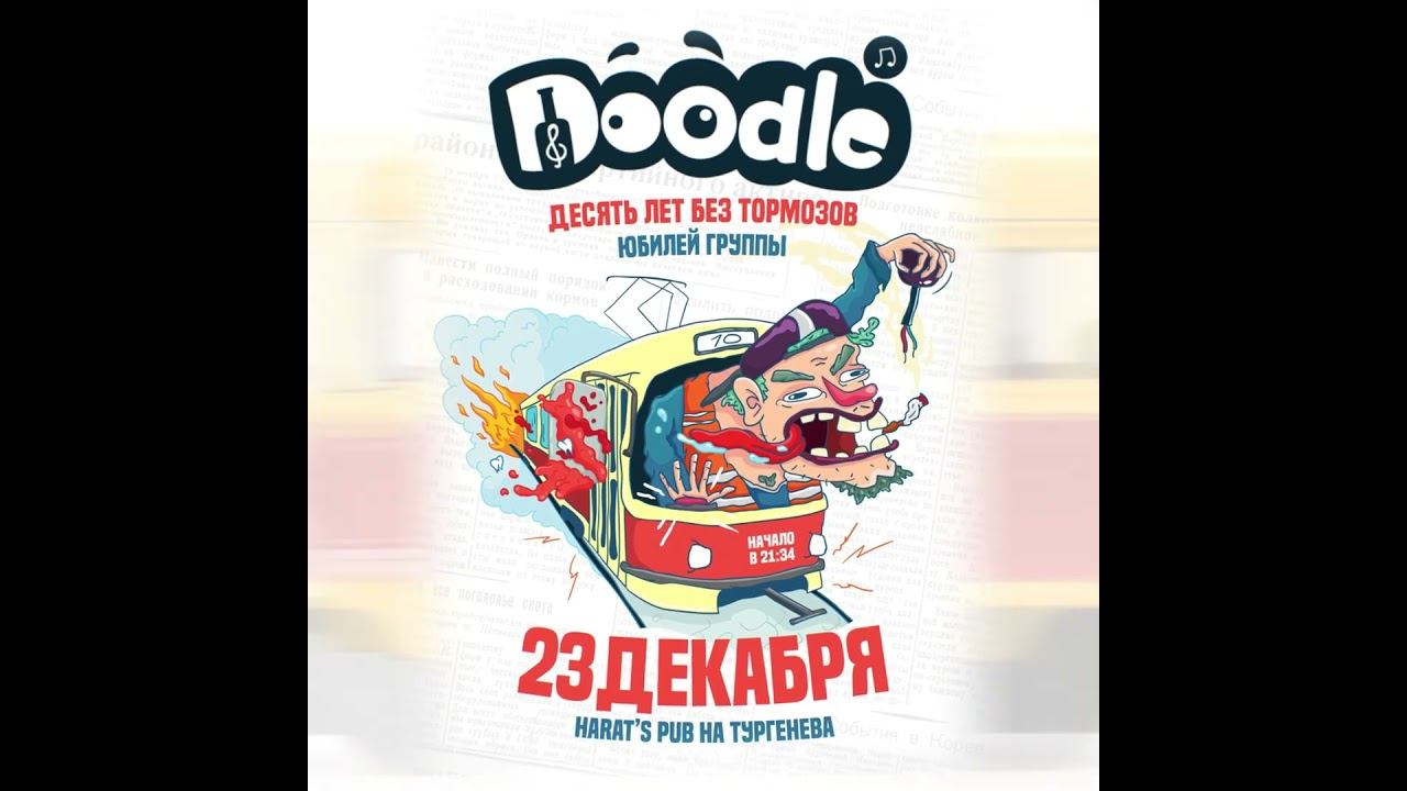 Группе Doodle 10 лет! Концерт 23 декабря 2023 в Harat's Pub на Тургенева! смотреть онлайн