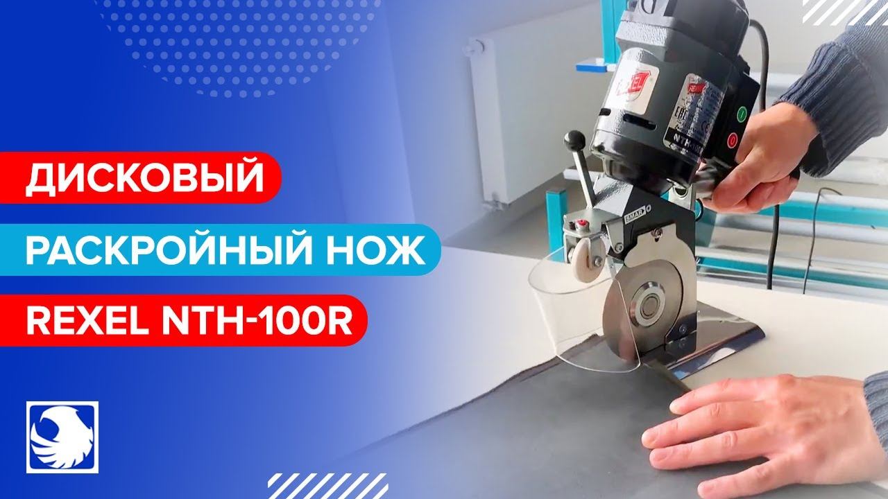 REXEL NTH-100R - Дисковый раскройный нож смотреть онлайн