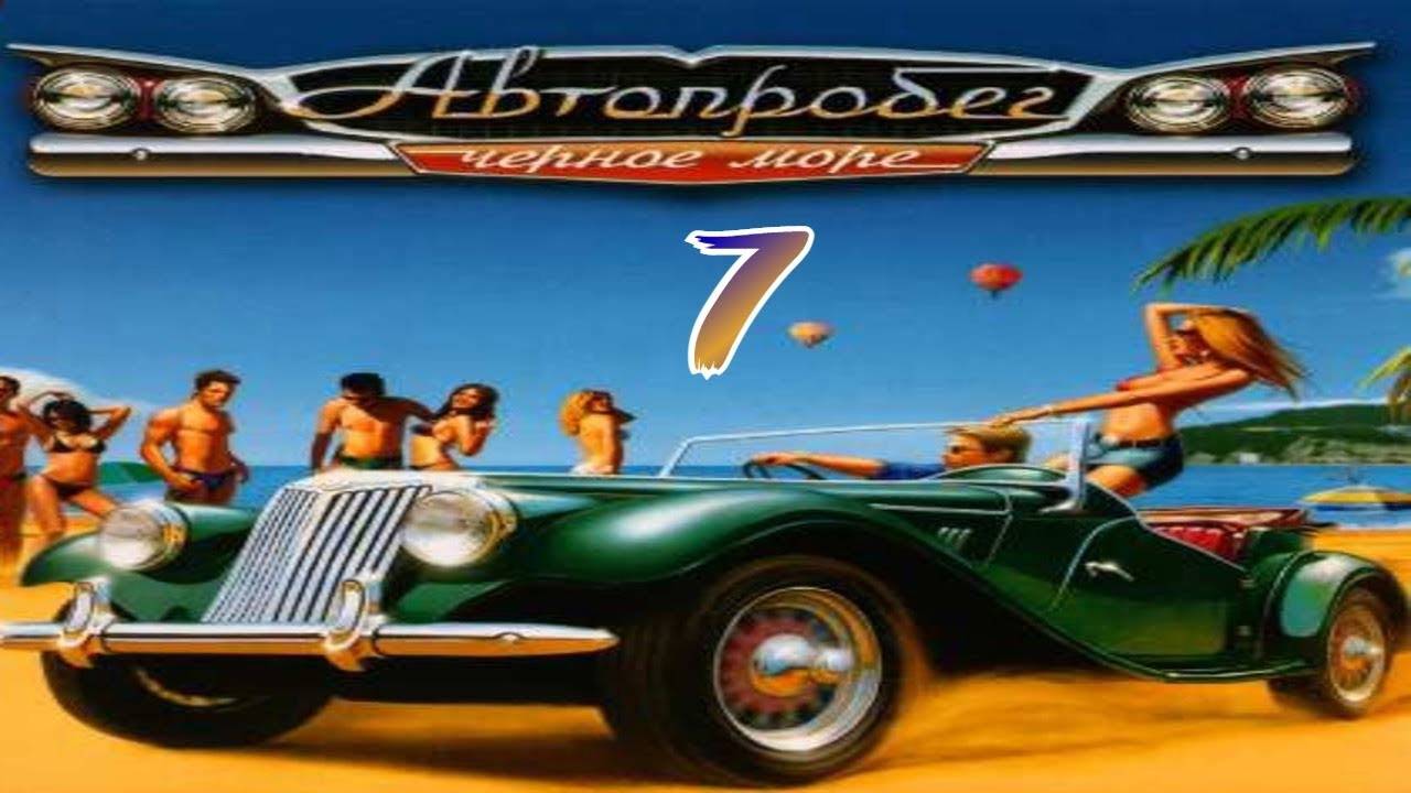 Прохождение Автопробег "Чёрное море" #7 (Медведова щель)