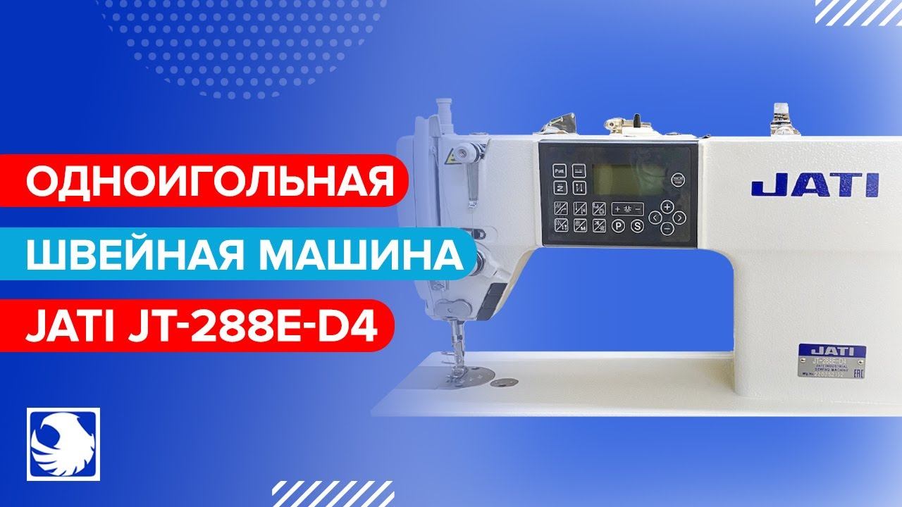 JATI JT-288E-D4 - Одноигольная швейная машина с автоматикой смотреть онлайн