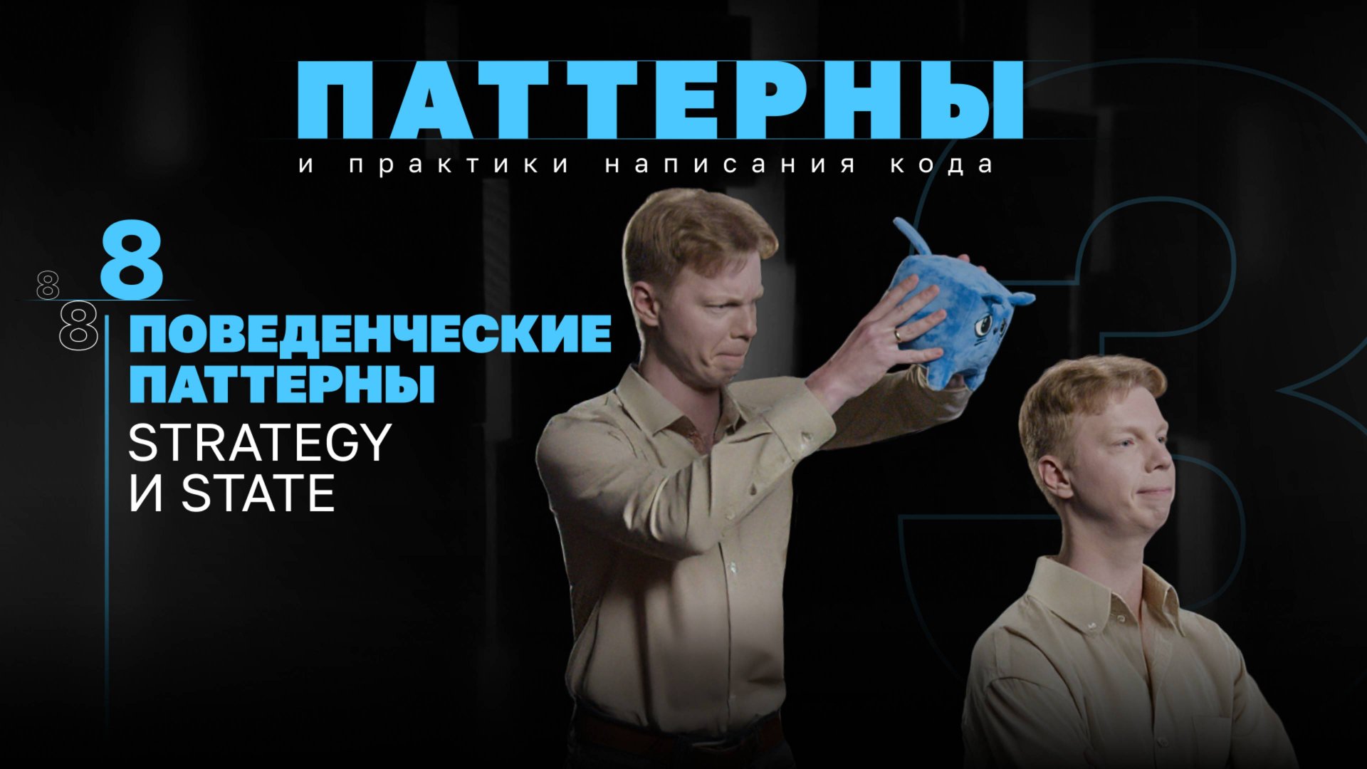 Поведенческие паттерны. Strategy и State. #3.8 Серия