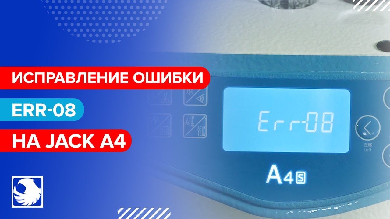 Ошибка Err-08 на JACK A4 смотреть онлайн