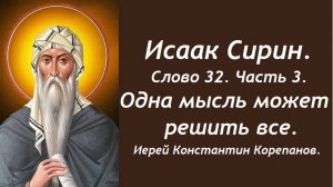 Лекция 22. Одна эта мысль может лишить Царствия  Небесного. Иерей Константин Корепанов.