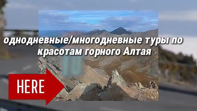 Экскурсии по Алтаю смотреть онлайн