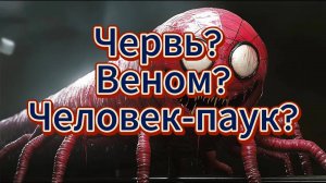 Мультфильм. ЧЕЛОВЕК-ПАУК ПРЕВРАТИЛСЯ В ВЕНОМ-ЧЕРВЯКА