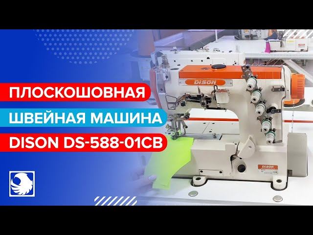 DISON DS-588-01CB - Плоскошовная швейная машина с плоской платформой смотреть онлайн