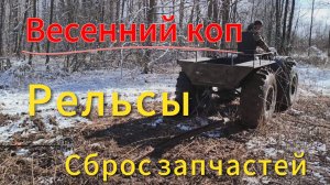 Весенний коп, выдираем рельсы болотоходом, сброс запчастей и не только!!!