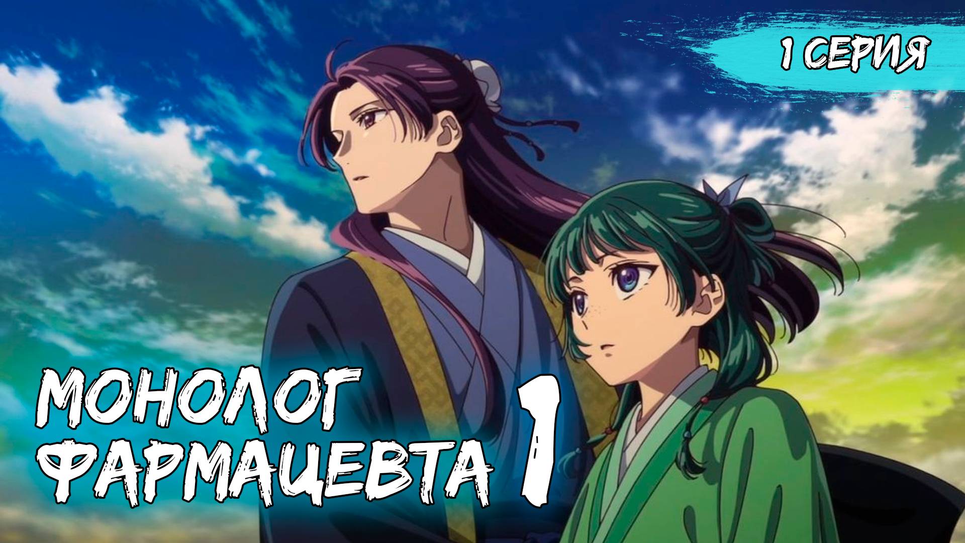 Монолог фармацевта 1 сезон 1 серия (аниме - сериал), 2025 смотреть онлайн