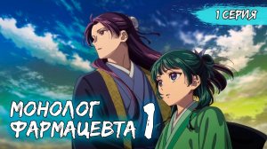 Монолог фармацевта 1 сезон 1 серия (аниме - сериал), 2025